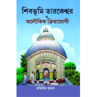 Shibbhumi Tarakeshwar o Aloukik Kriyayogi